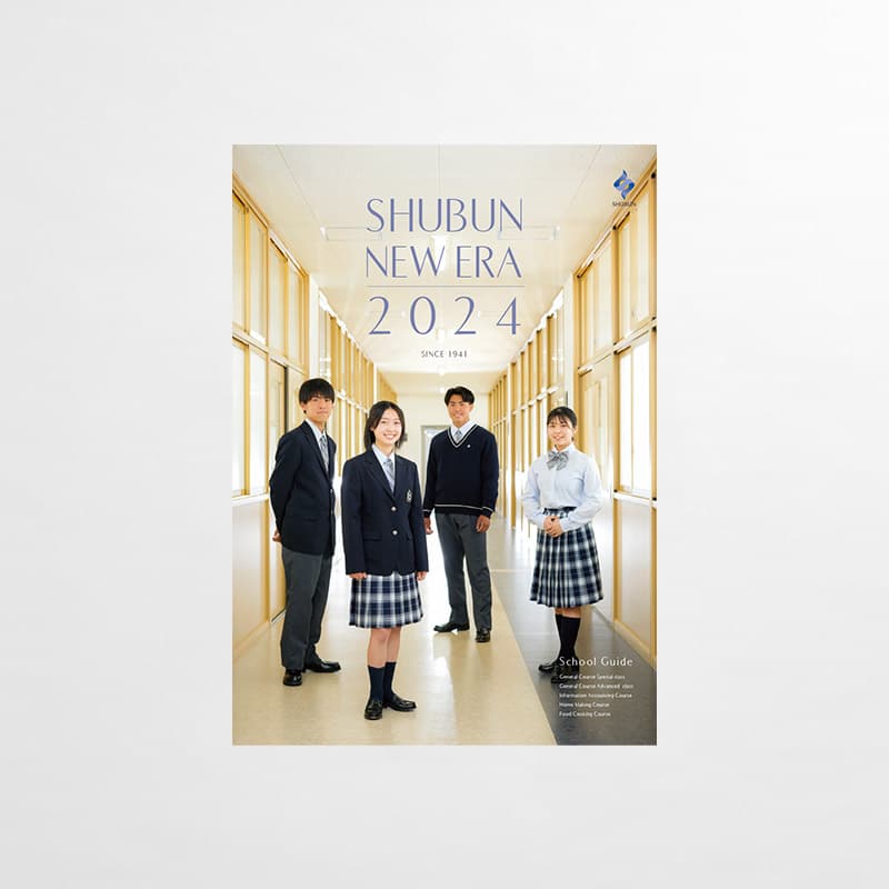 修文学院高等学校 学校案内パンフレット｜制作実績｜名古屋のデザイン会社「リンコムアソシエーツ」